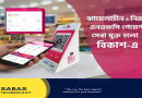 বিকাশে কন্টাক্টলেস সহজ পেমেন্ট পদ্ধতি- এনএফসি