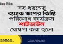 ব্যাংক ঋণের কিস্তি না দেওয়ার ঘোষণা মোবাইল ফোন ব্যবসায়ীদের