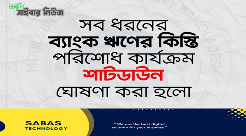 ব্যাংক ঋণের কিস্তি না দেওয়ার ঘোষণা মোবাইল ফোন ব্যবসায়ীদের