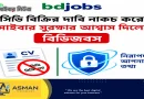 সিভি বিক্রির দাবি নাকচ করে সাইবার সুরক্ষার আশ্বাস দিল বিডিজবস