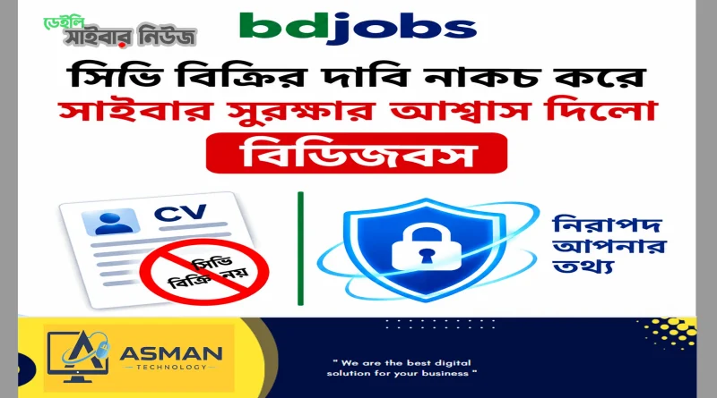 সিভি বিক্রির দাবি নাকচ করে সাইবার সুরক্ষার আশ্বাস দিল বিডিজবস