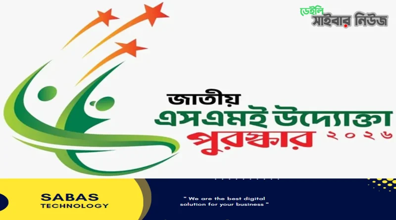 জাতীয় এসএমই উদ্যোক্তা পুরস্কারে আবেদন আহ্বান